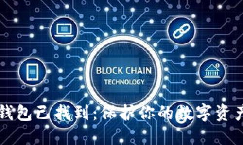 比特币冷钱包已找到：保护你的数字资产的新方法