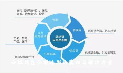 小狐钱包余额过期的真相与解决方案