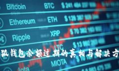 小狐钱包余额过期的真相