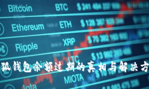 小狐钱包余额过期的真相与解决方案