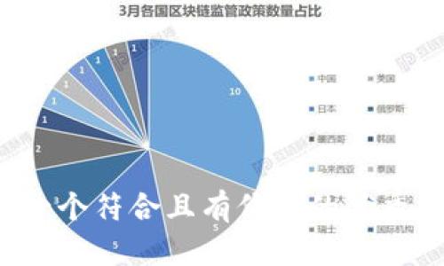 思考一个符合且有价值的优秀，放进