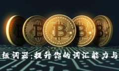 和关键词小狐钱包组词器