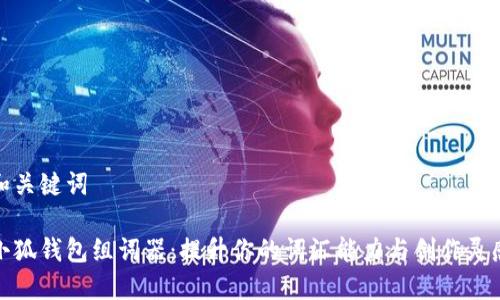 和关键词

小狐钱包组词器：提升你的词汇能力与创作灵感