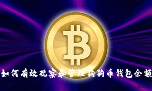 如何有效观察和管理狗狗币钱包余额