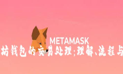以太坊钱包的交易处理：理解、流程与实践