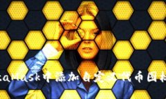 如何在MetaMask中添加自定义