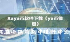 : 如何在小狐钱包中进行中