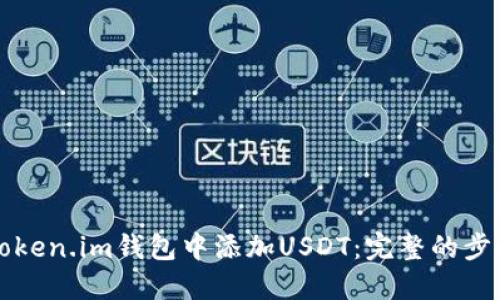 如何在Token.im钱包中添加USDT：完整的步骤和指南