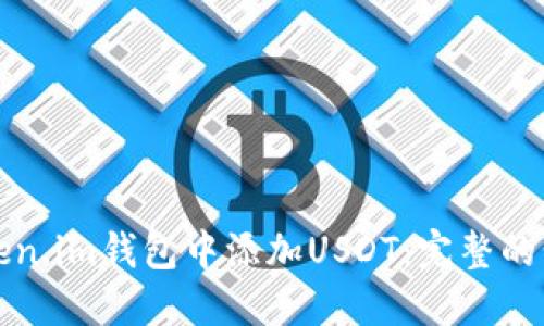 如何在Token.im钱包中添加USDT：完整的步骤和指南