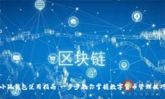 小狐钱包使用指南：一步