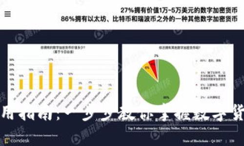 小狐钱包使用指南：一步步教你掌握数字货币管理技巧