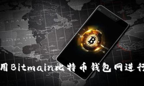 如何安全地使用Bitmain比特币钱包网进行数字资产管理