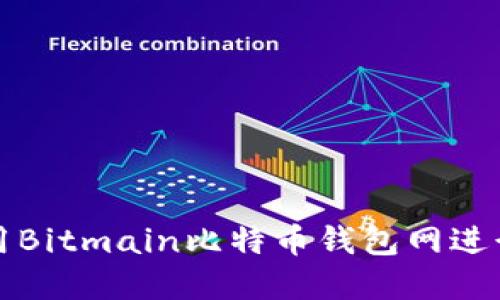如何安全地使用Bitmain比特币钱包网进行数字资产管理