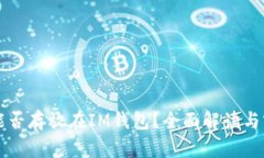 狗狗币能否存放在IM钱包？