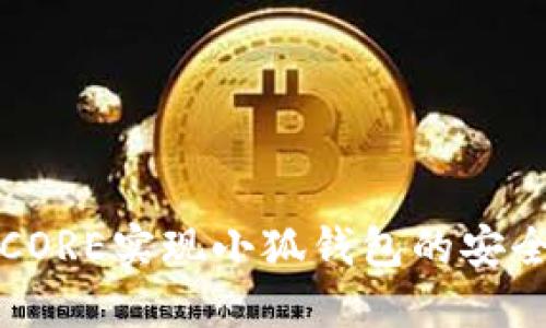 如何通过CORE实现小狐钱包的安全高效管理