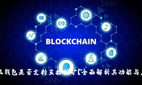 小狐钱包是否支持直接挖矿？全面解析其功能与应用
