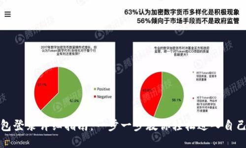 小狐钱包登录详细指南：一步一步教你轻松进入自己的钱包