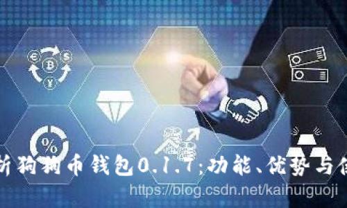 全面解析狗狗币钱包0.1.7：功能、优势与使用指南