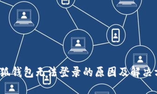  小狐钱包无法登录的原因及解决方案