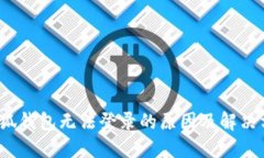  小狐钱包无法登录的原因
