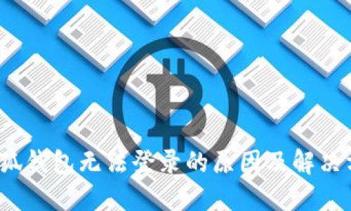  小狐钱包无法登录的原因及解决方案