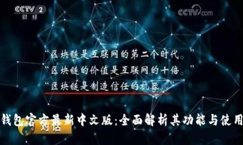 小狐钱包官方最新中文版：全面解析其功能与使用技巧