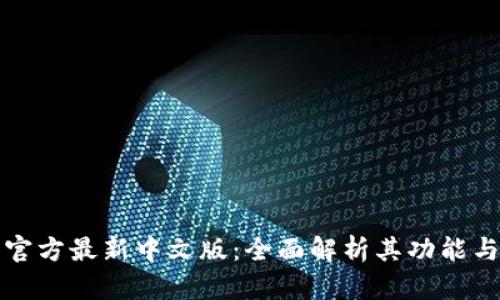 小狐钱包官方最新中文版：全面解析其功能与使用技巧