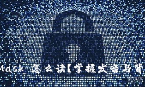 MetaMask 怎么读？掌握发音与背景信息