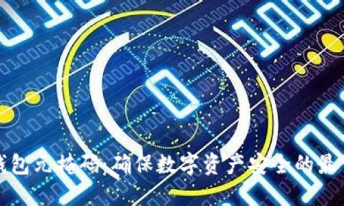 小狐钱包元掩码：确保数字资产安全的最佳实践
