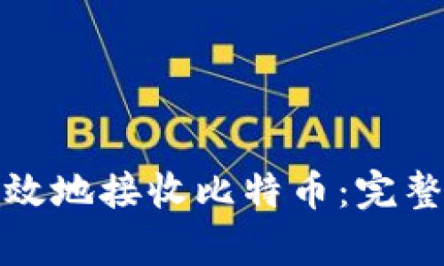如何安全有效地接收比特币：完整指南与技巧