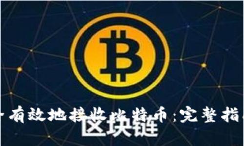 如何安全有效地接收比特币：完整指南与技巧