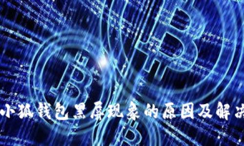 关闭小狐钱包黑屏现象的原因及解决方案