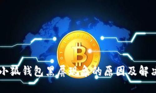 关闭小狐钱包黑屏现象的原因及解决方案