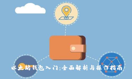 以太坊钱包入门：全面解析与操作指南