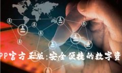 小狐钱包APP官方正版：安