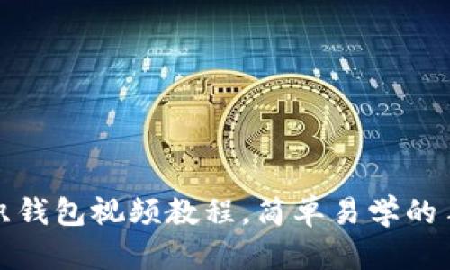 狐狸编织钱包视频教程，简单易学的手工艺术