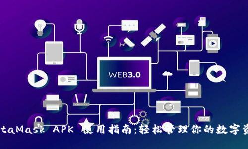 MetaMask APK 使用指南：轻松管理你的数字资产