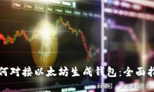 如何对接以太坊生成钱包：全面指南