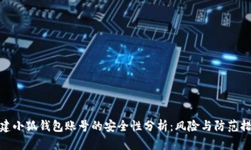 创建小狐钱包账号的安全性分析：风险与防范措施