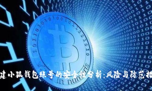 创建小狐钱包账号的安全性分析：风险与防范措施