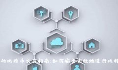 钱包中的比特币交易指南