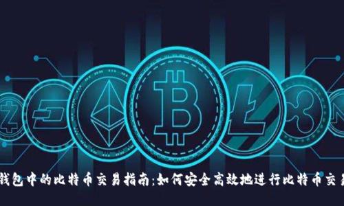 钱包中的比特币交易指南：如何安全高效地进行比特币交易