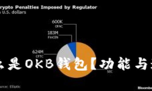 ### 什么是OKB钱包？功能与通用性分析