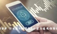 ### 什么是OKB钱包？功能与