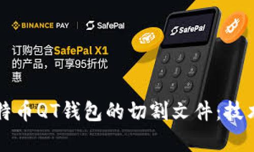 如何有效处理比特币QT钱包的切割文件：技术细节与实用指南