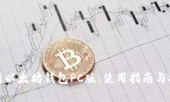 全面解析以太坊钱包PC版：