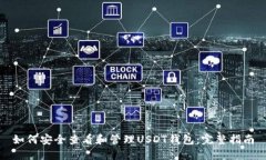 如何安全查看和管理USDT钱