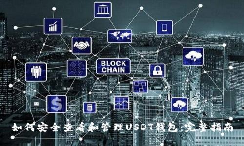 如何安全查看和管理USDT钱包：完整指南