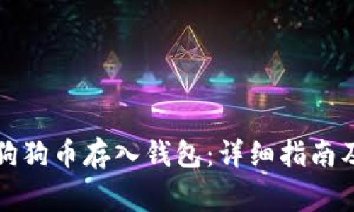 如何安全地将狗狗币存入钱包：详细指南及常见问题解答