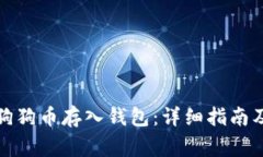 如何安全地将狗狗币存入